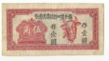 老纸币：苏中第四行政区流通券伍角[红牛头]极稀少.保真包老！
