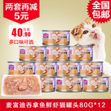 麦富迪猫咪恋浓汁型吞拿鱼鲜虾猫罐头80g*12泰国进口湿粮全国包邮