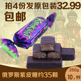 俄罗斯糖果 紫皮果仁夹心巧克力进口零食品喜糖 批发250g散装包邮