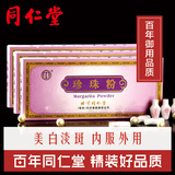 北京同仁堂珍珠粉3盒 口服级珍珠粉正品纯天然内服外用美白面膜粉