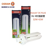 OSRAM欧司朗插管筒灯插管节能灯32W42W 4针3U紧凑型插拔管830/840