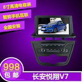 长安悦翔V7专车专用车载电容屏手机互联DVD导航一体机8寸屏