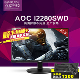 AOC I2280SWD 21.5寸液晶电脑显示器无边框IPS完美护眼不闪屏 22