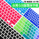 MAC苹果macbook电脑air13台湾繁体键盘11保护贴膜注音仓颉套12寸