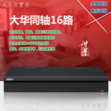大华新款16路同轴硬盘录像机720P高清监控主机 DH-HCVR5116HS-V4