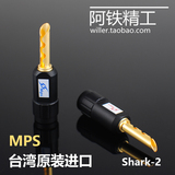 台湾MPS 24K镀金Shark-2 音箱/音响/HiFi 喇叭线香蕉头插头