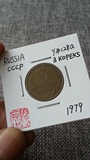 【阴历】钱币收藏 苏联CCCP 1979年 3戈比 Y#128a 00000830