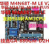 华硕M4N68T-M LE V2/M5A78L-M LX3 PLUS/M5A88-M主板集成AM3/DDR3