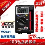 VICTOR胜利VC921数字万用表 口袋型卡片型 便携式自动量程万能表