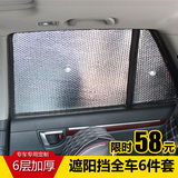 专车专用汽车遮阳挡6件套防晒隔热用品加厚遮阳板帘车窗侧挡前档