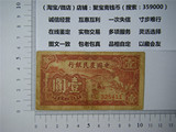 真币实物出售 中国农民银行 民国 二十九年 29年 一元 壹圆 1元