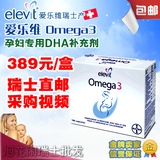 DHA孕妇专用爱乐维鱼油elevit omega3瑞士直邮代购包邮现货