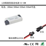 13-18W恒流led驱动电源平板灯筒灯驱动器280mA/300mA/320nA/350mA