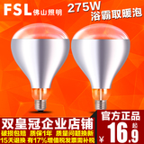 FSL 佛山照明 防水防爆浴霸照明取暖灯泡 E27螺口275W包邮