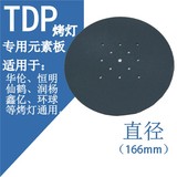 TDP神灯辐射板治疗板理疗灯特定电磁波治疗器烤灯元素板配件166mm