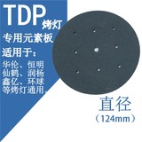烤灯辐射板TDP神灯治疗板理疗灯特定电磁波治疗器元素板配件124mm