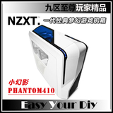 NZXT/恩杰Phantom 410小幻影白色P410带USB3.0台式机中塔游戏机箱