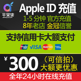 iTunes App Store苹果商店iphone账号 Apple ID代充值3000/300元