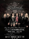 2016NIGHTWISH（夜愿）演唱会北京站NIGHTWISH夜愿北京演唱会门票