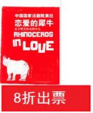 【8折】上海·孟京辉经典话剧门票《恋爱的犀牛》5月4日到5月28日