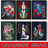 云南少数民族蜡染装饰画传统文化艺术挂画酒吧个性创意壁画有框画