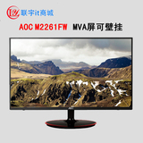 AOC新品 M2261FW 21.5英寸24 MVA屏 可壁挂LED液晶电脑显示器