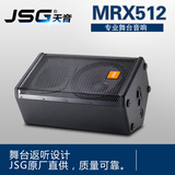 JSG MRX512 专业舞台音响 KTV会议工程专用音箱 舞台演出设备