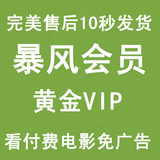 暴风VIP影音黄金会员一个月1年 三月 看高清付费影视电影 免广告