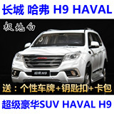 1：18 原厂 长城汽车 哈弗 H9 HAVAL SUV 哈佛 合金汽车模型
