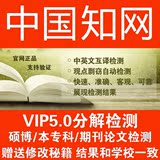 cnki中国知网论文检测vip5.0本科硕士博士研究生毕业论文查重软件