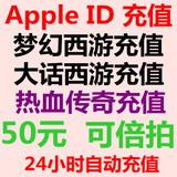Apple ID充值APP苹果账号IOS梦幻大话西游王者荣耀穿越火线手游50