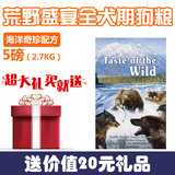 包邮 Taste of the Wild荒野盛宴狗粮-全犬海洋奇珍5磅(三文鱼)