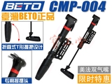 台湾BETO CMP-004自行车美法气嘴便携式随车小打气筒工具装备配件