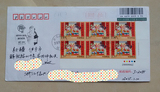 2015-2 拜年邮票六方联 首日挂号回执实寄封（至新疆伊犁州）