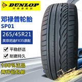 邓禄普轮胎265/45r21 SP Sport01 104W   FX35原配 汽车轮胎