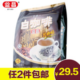 马来西亚进口 益昌老街 原味三合一 速溶白咖啡 600克买 2袋 包邮