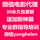 微商一手货源V信电影代理手机电影链接诚招代理送加粉软件包指导