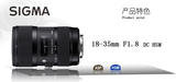 适马（SIGMA） 18-35mm F1.8 DC HSM 标准变焦镜头