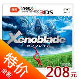 New 3DS /New 3DSLL专用游戏 异度之刃 Xenoblade 日版 现货