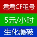 CF租号穿越火线账号出租电信网通生化爆全装王者之怒魄黑武士擎天