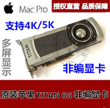 苹果原装Mac Pro TITAN 6G 高端非编专业显卡 支持4K5K超GTX680