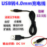 USB台灯DC充电线唱戏机扩音机移动EVD圆头小音箱5V 1A电源线4.0mm