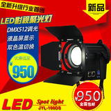 LED100W聚光灯摄影灯演播室聚光灯灯新闻灯采访灯影视剧灯DMX512