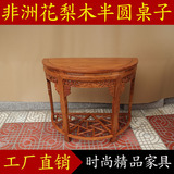 红木半圆桌 花梨木玄关台 月牙桌 实木月牙台 靠墙桌中式家具特价