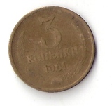 俄罗斯硬币铜币原苏联3戈比1961年