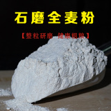 农家无添加石磨小麦粉 全麦面粉 面包粉馒头粉2.5KG 含麦麸麸皮