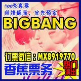 【官方预定】bigbang三巡广州站佛山演唱会门票预定前排票门票