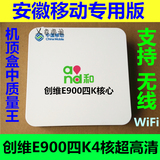 安徽创维E910移动专用版4K四核高清智能网络IPTV机顶盒带WiFi