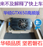 华硕GTX650 1G D5 独立游戏显卡 PCI-E 挑索泰750TI 660 7750 760