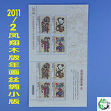 2011年中国邮政贺卡幸运封兑奖小版 凤翔木版年画丝绸小版 丝绸六